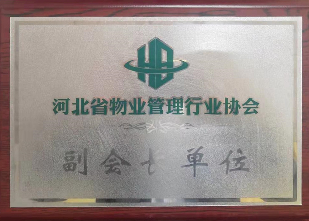河北省物业管理行业协会副会长单位
