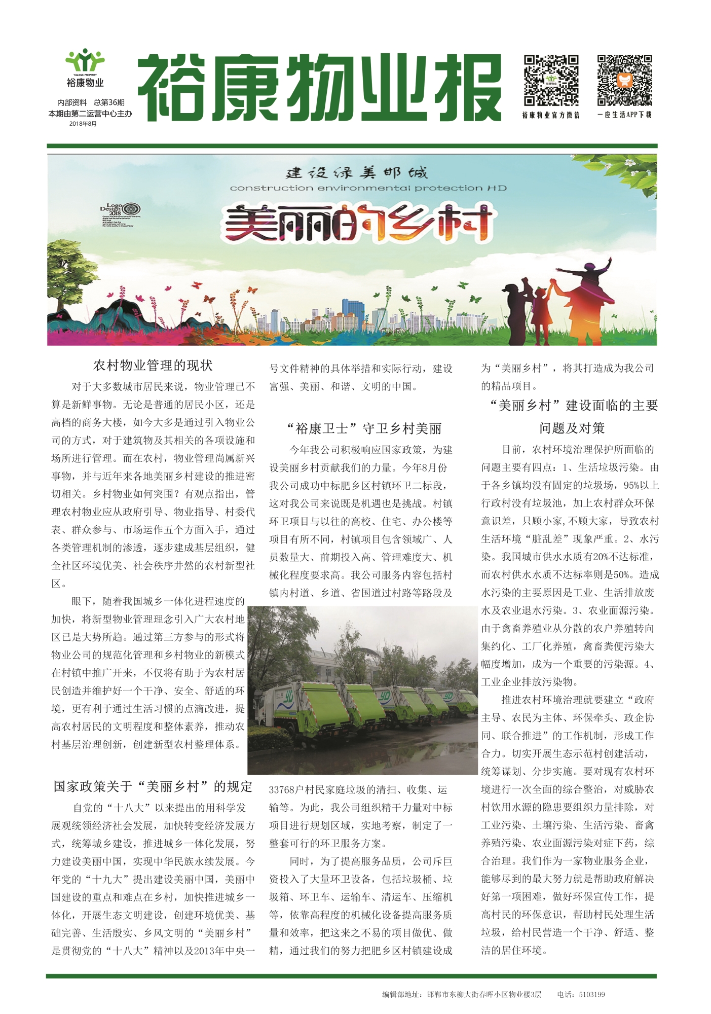 2018年8月刊--“美丽乡村”建设绿美邯城